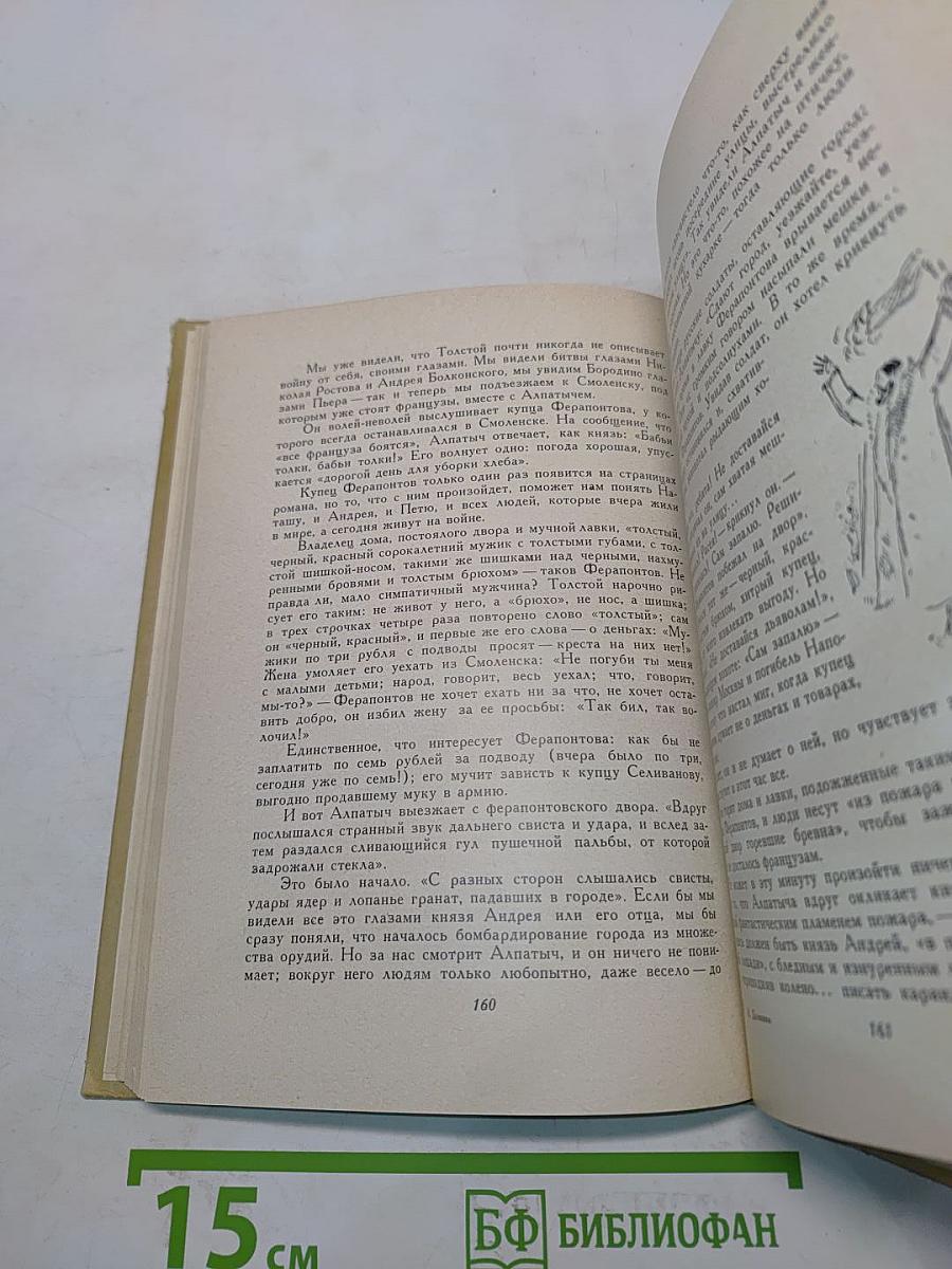 По страницам «Войны и мира». Заметки о романе Л. Н. Толстого «Война и мир»