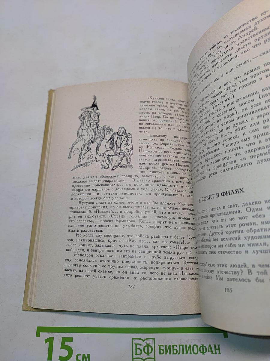 По страницам «Войны и мира». Заметки о романе Л. Н. Толстого «Война и мир»