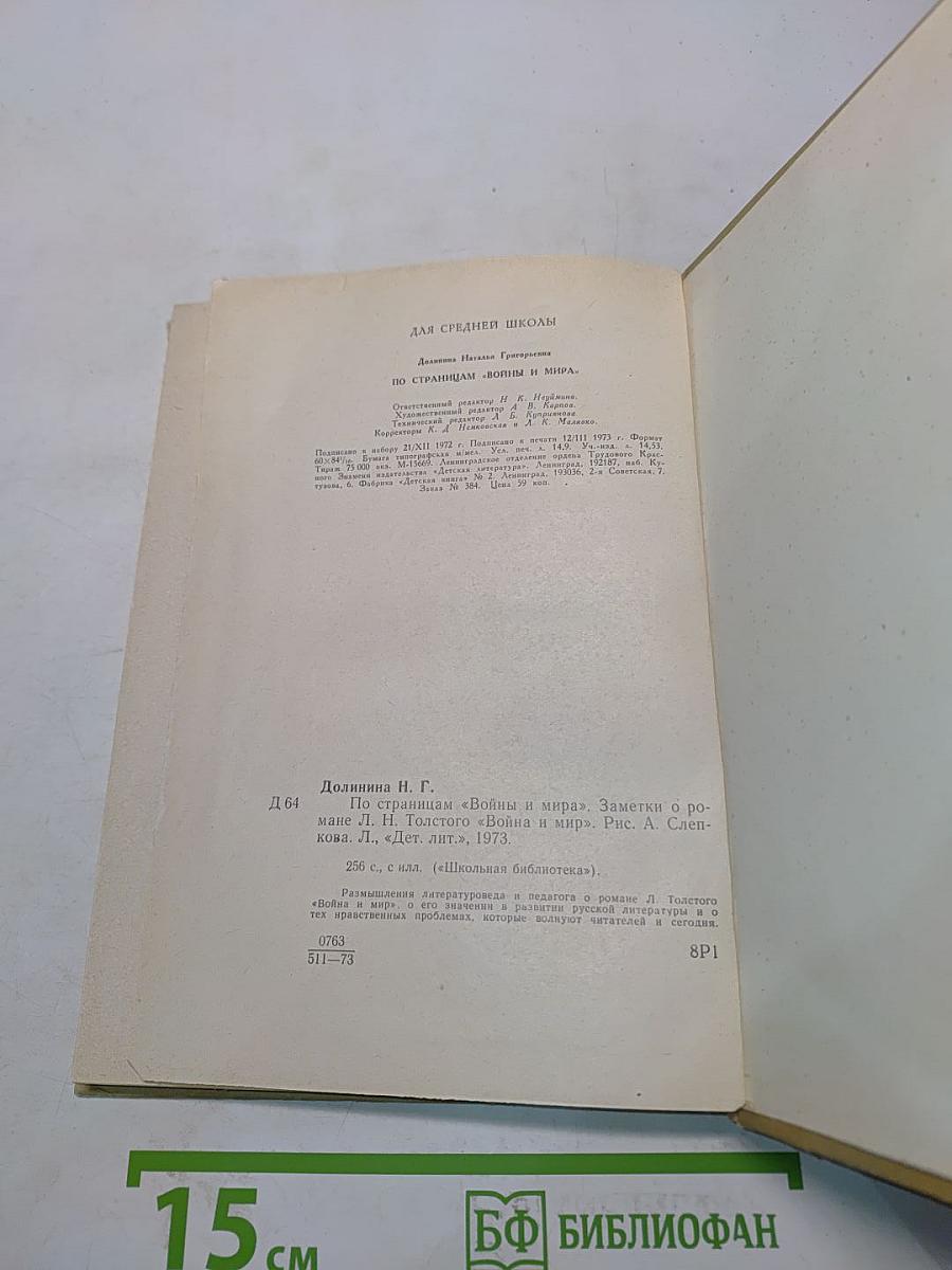 По страницам «Войны и мира». Заметки о романе Л. Н. Толстого «Война и мир»
