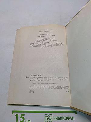 По страницам «Войны и мира». Заметки о романе Л. Н. Толстого «Война и мир»