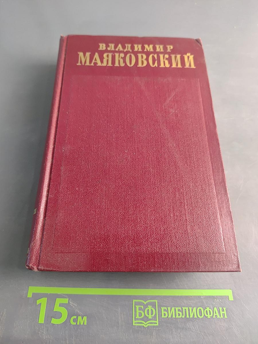Полное собрание сочинений. Том третий. «Окна» РОСТА 1919 – 1922