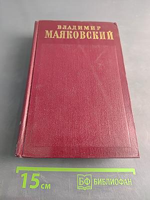 Полное собрание сочинений. Том третий. «Окна» РОСТА 1919 – 1922