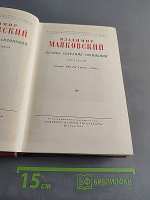 Полное собрание сочинений. Том третий. «Окна» РОСТА 1919 – 1922