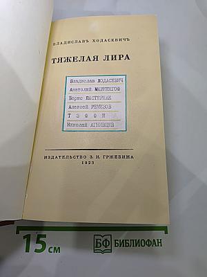 Тяжелая лира: Сборник произведений