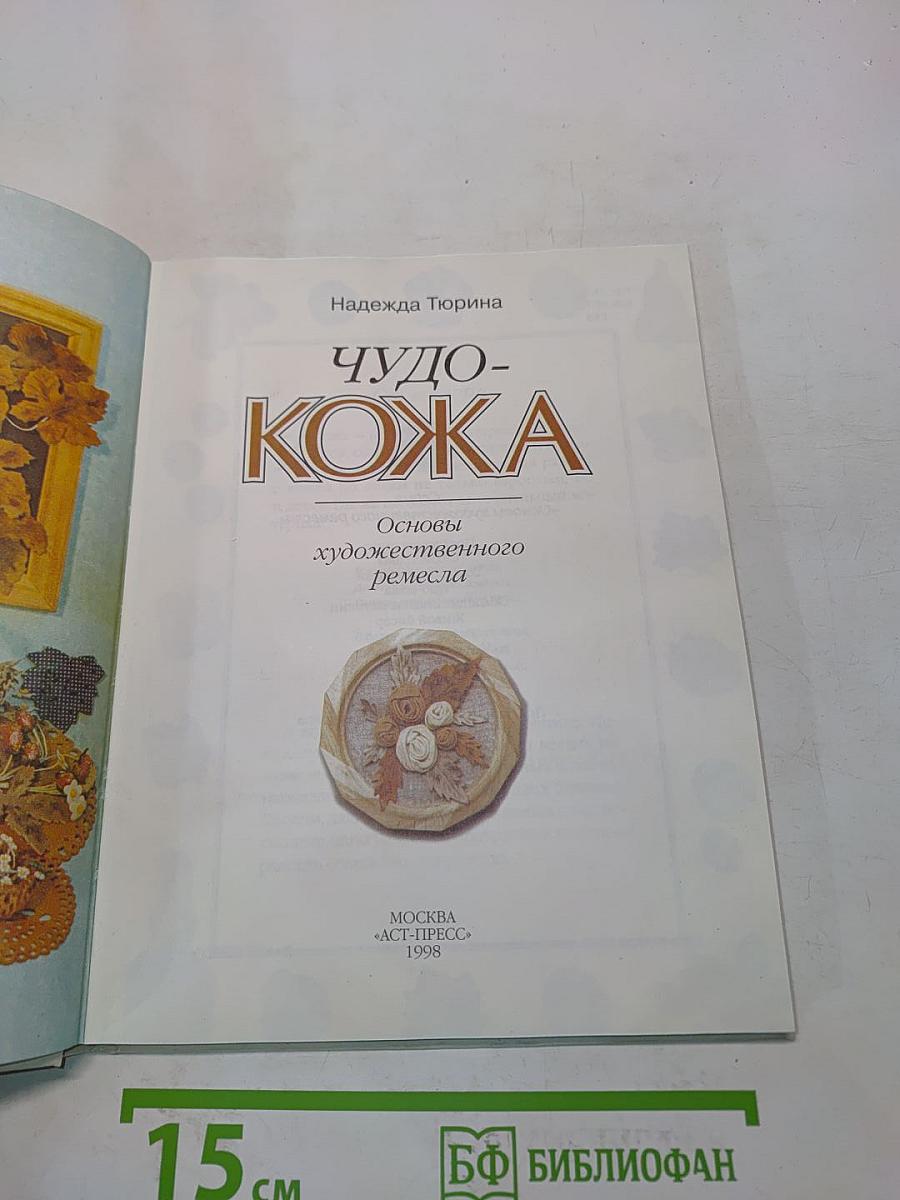 Чудо-кожа: Основы художественного ремесла