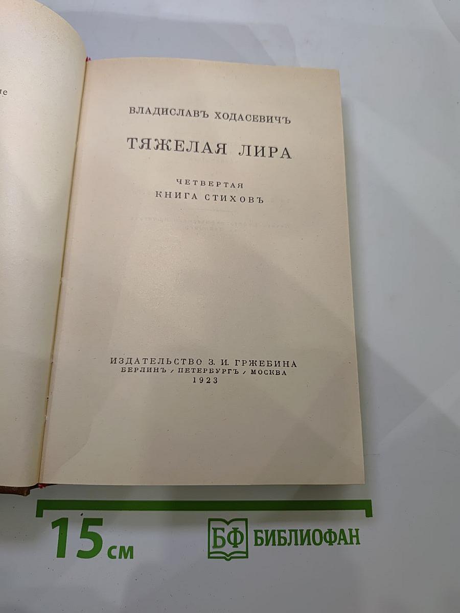 Тяжелая лира: Сборник произведений