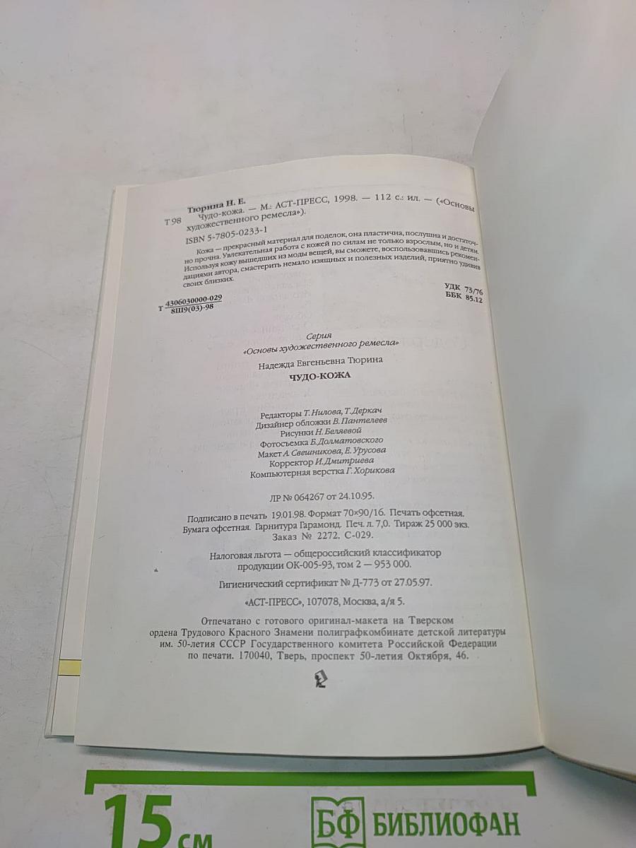 Чудо-кожа: Основы художественного ремесла