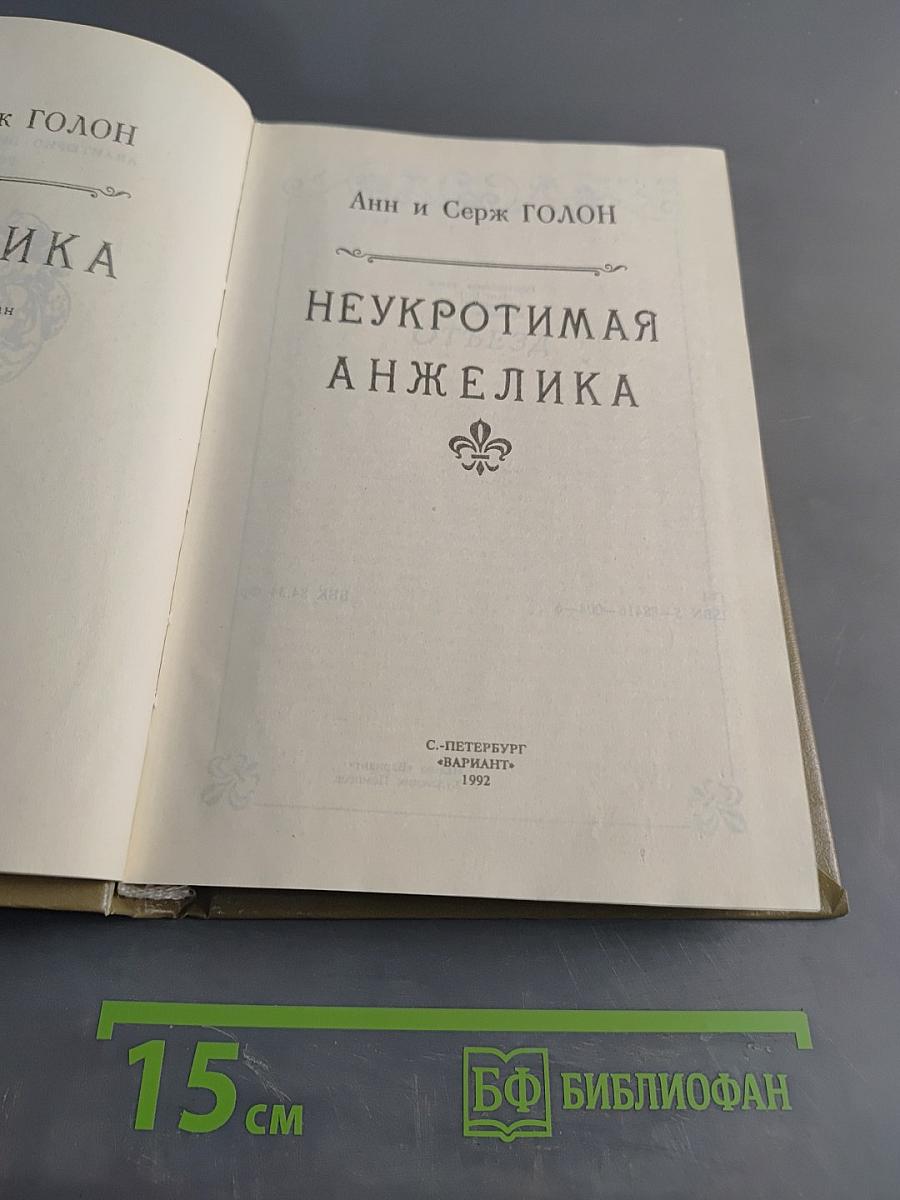 Неукротимая Анжелика