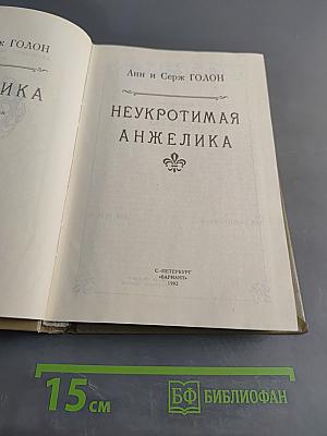 Неукротимая Анжелика