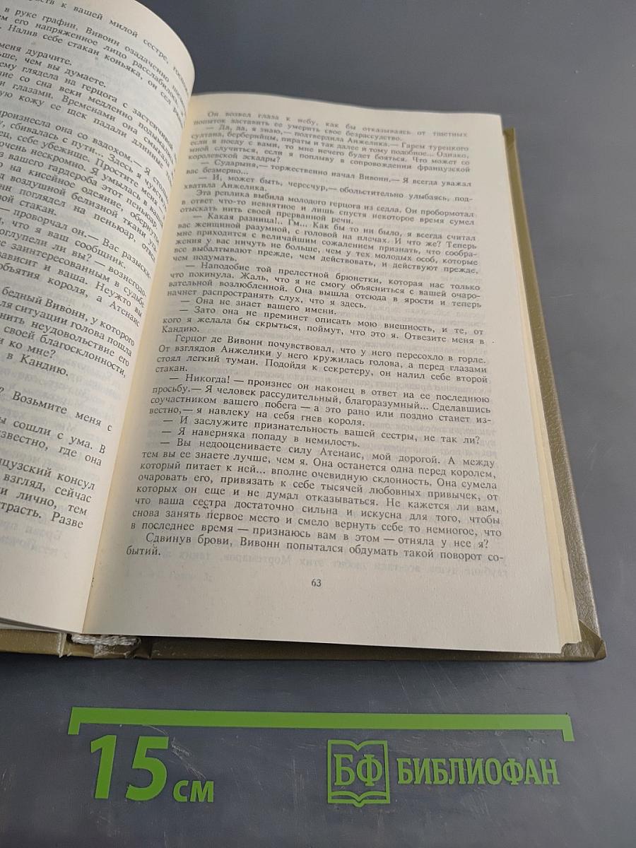 Неукротимая Анжелика