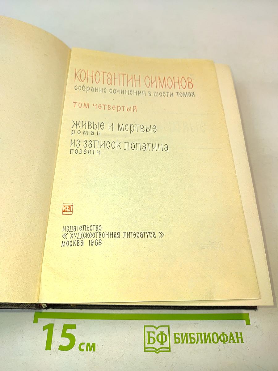 Живые и мертвые. Из записок лопатина