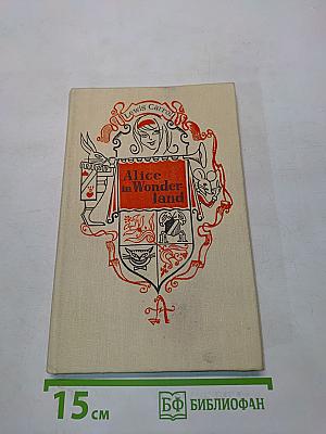 Приключения Алисы в стране чудес