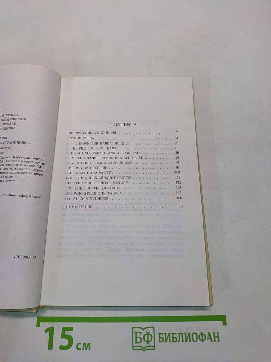 Приключения Алисы в стране чудес
