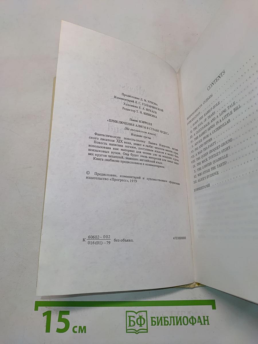 Приключения Алисы в стране чудес