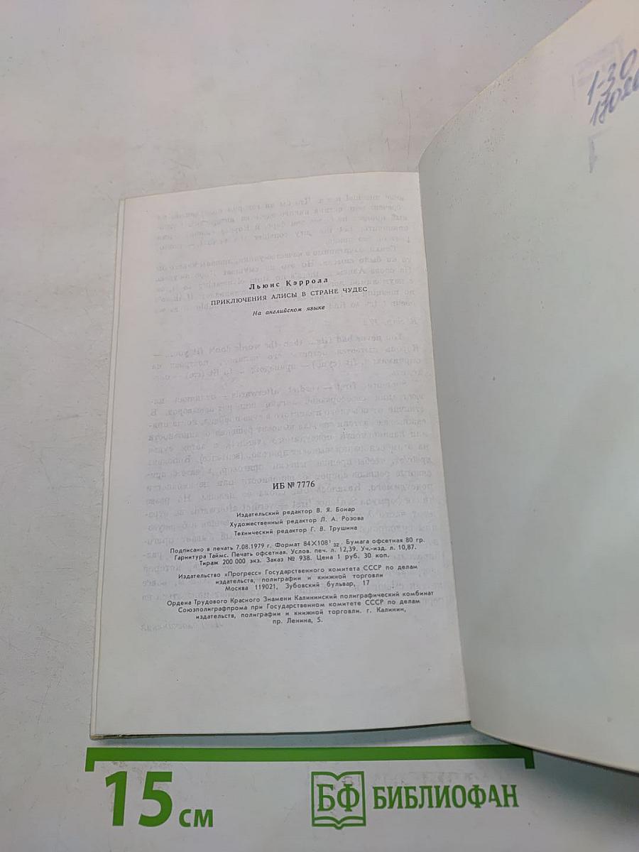 Приключения Алисы в стране чудес