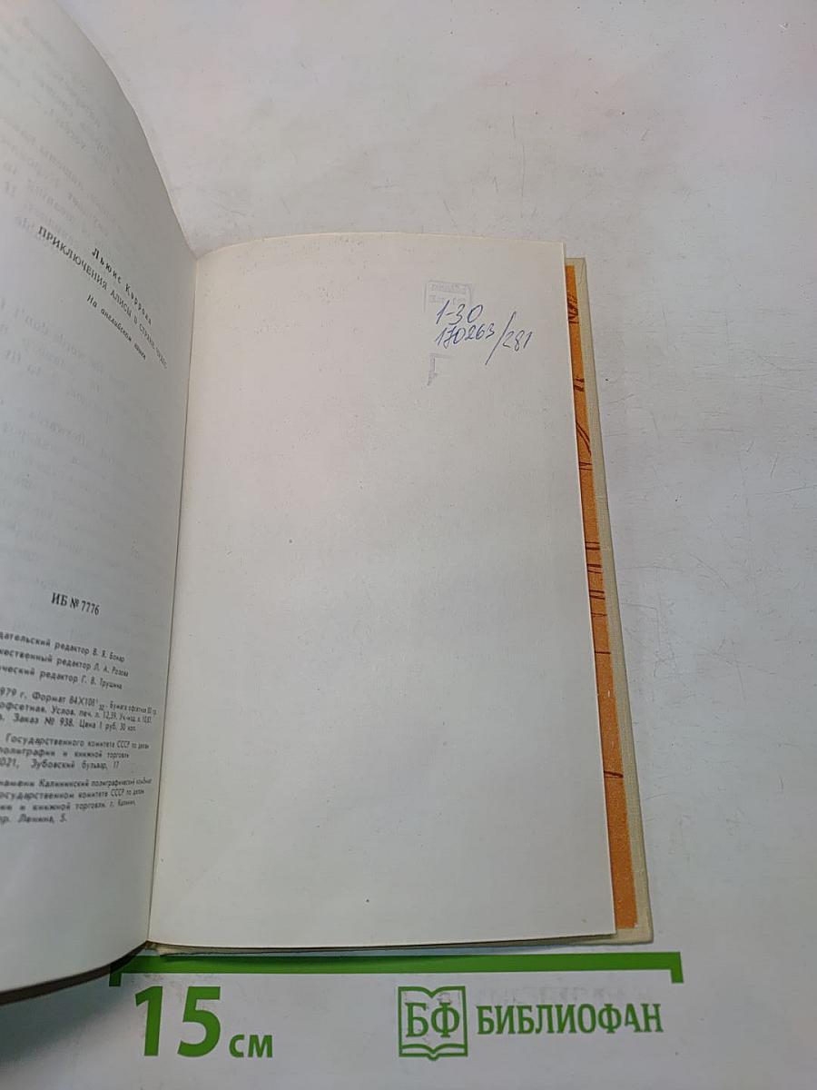 Приключения Алисы в стране чудес