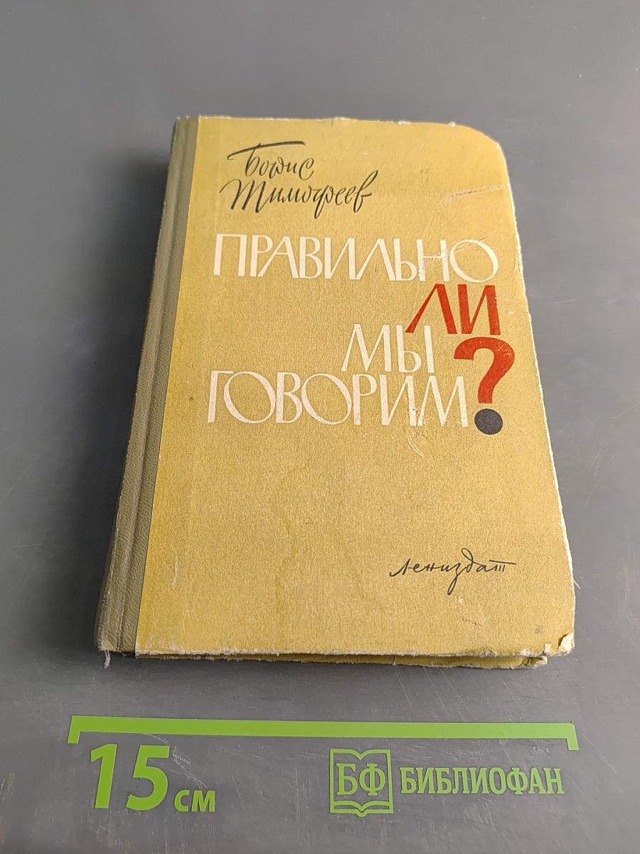 Правильно ли мы говорим?
