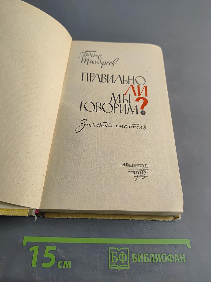 Правильно ли мы говорим?