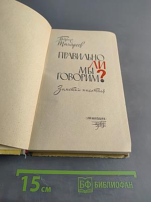 Правильно ли мы говорим?