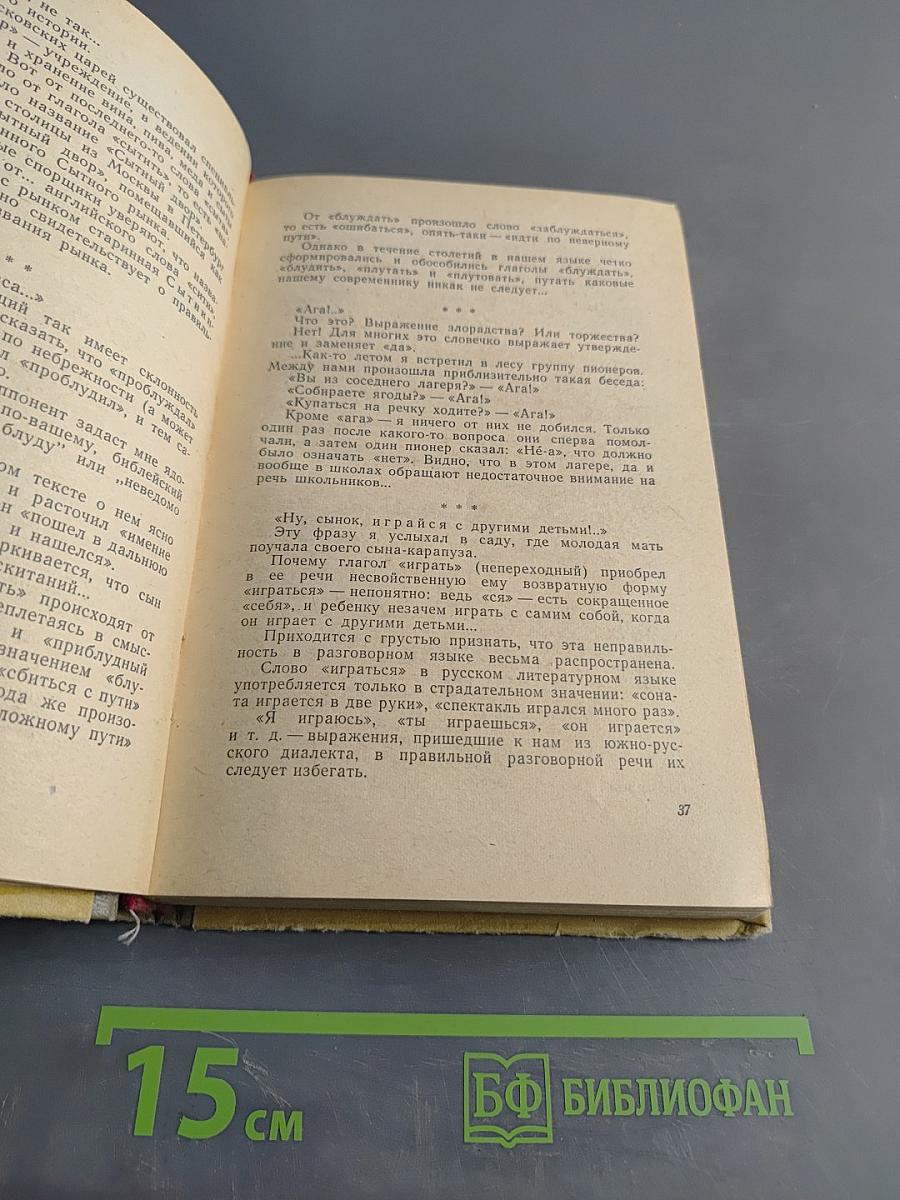 Правильно ли мы говорим?