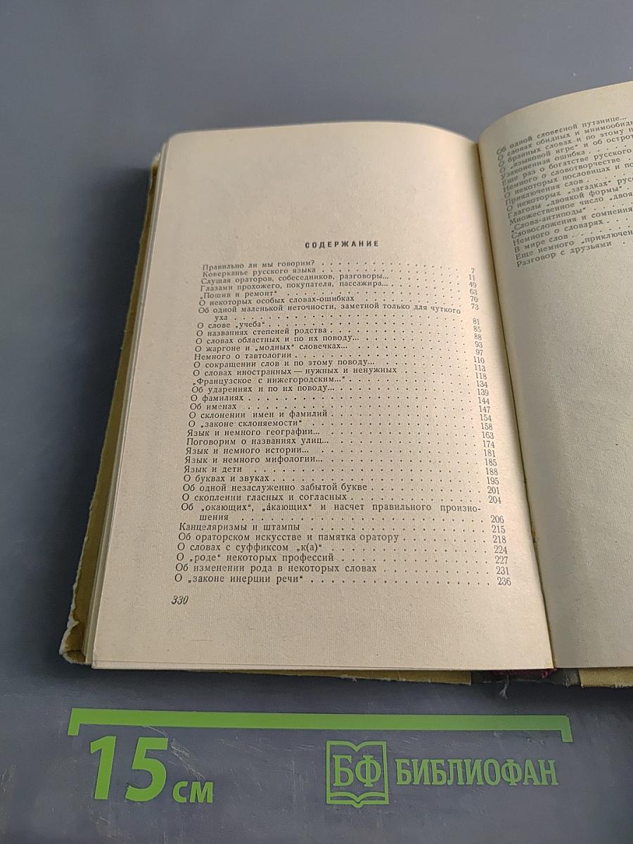 Правильно ли мы говорим?