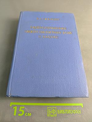 Распространение электромагнитных волн в плазме