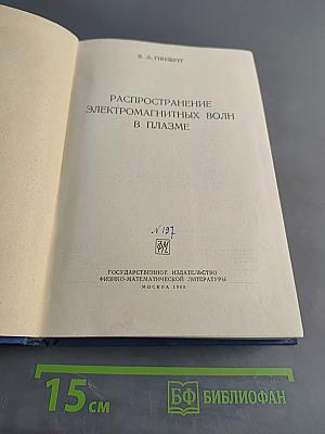 Распространение электромагнитных волн в плазме