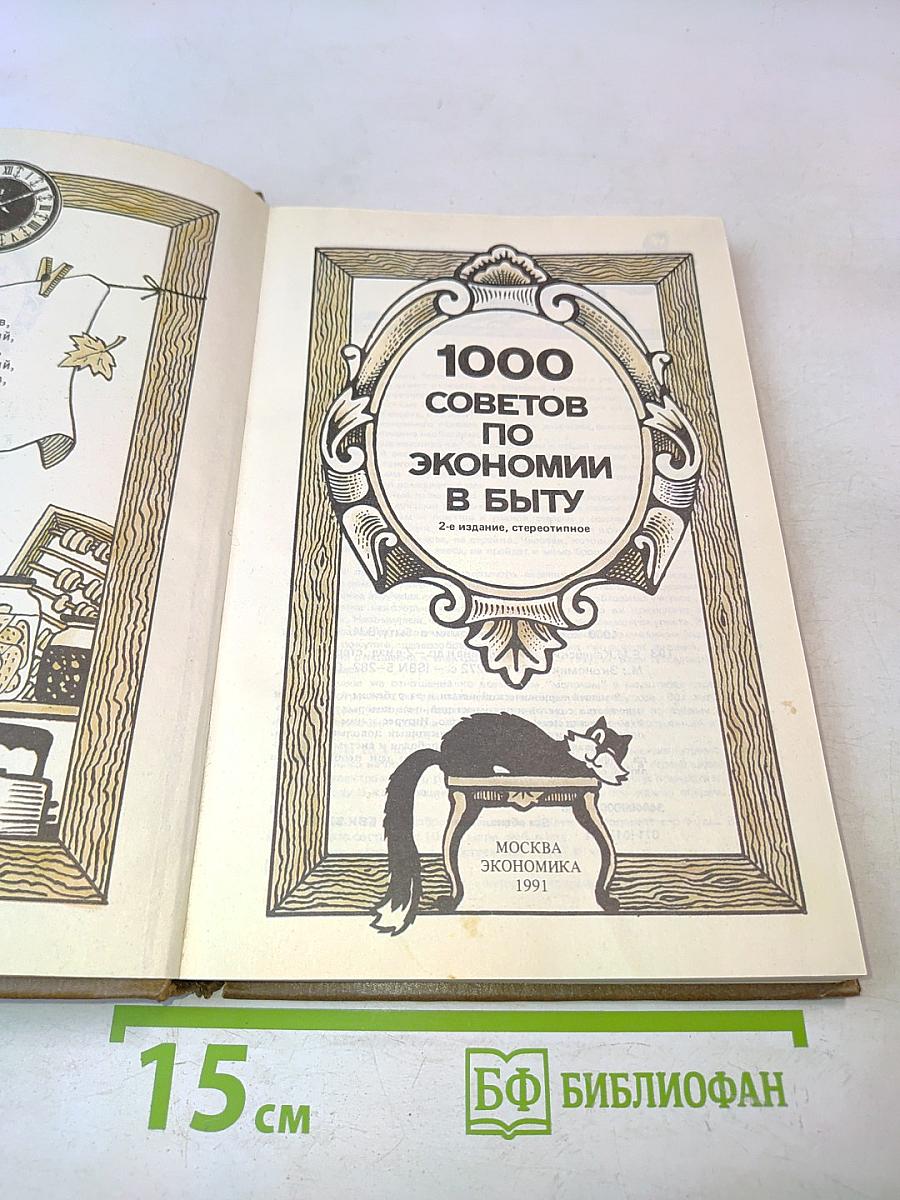 1000 советов по экономии в быту