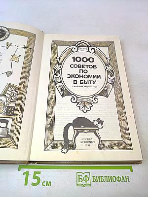 1000 советов по экономии в быту