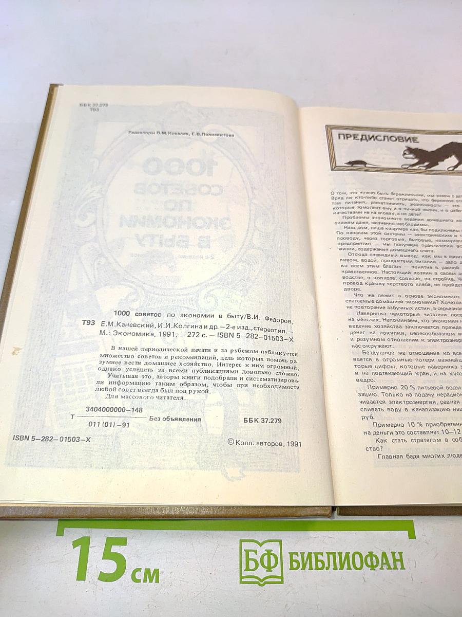 1000 советов по экономии в быту