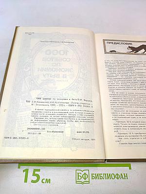 1000 советов по экономии в быту