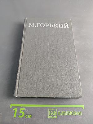 Собрание сочинений в 16 томах. Том 13