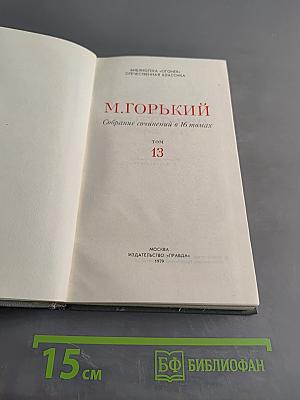 Собрание сочинений в 16 томах. Том 13