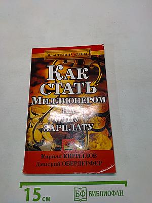 Как стать миллионером на одну зарплату