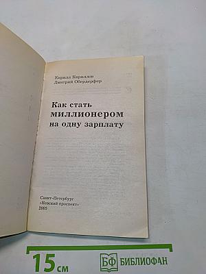 Как стать миллионером на одну зарплату