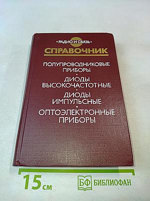Справочник. Полупроводниковые приборы. Диоды высокочастотные, диоды импульсные, оптоэлектронные приборы