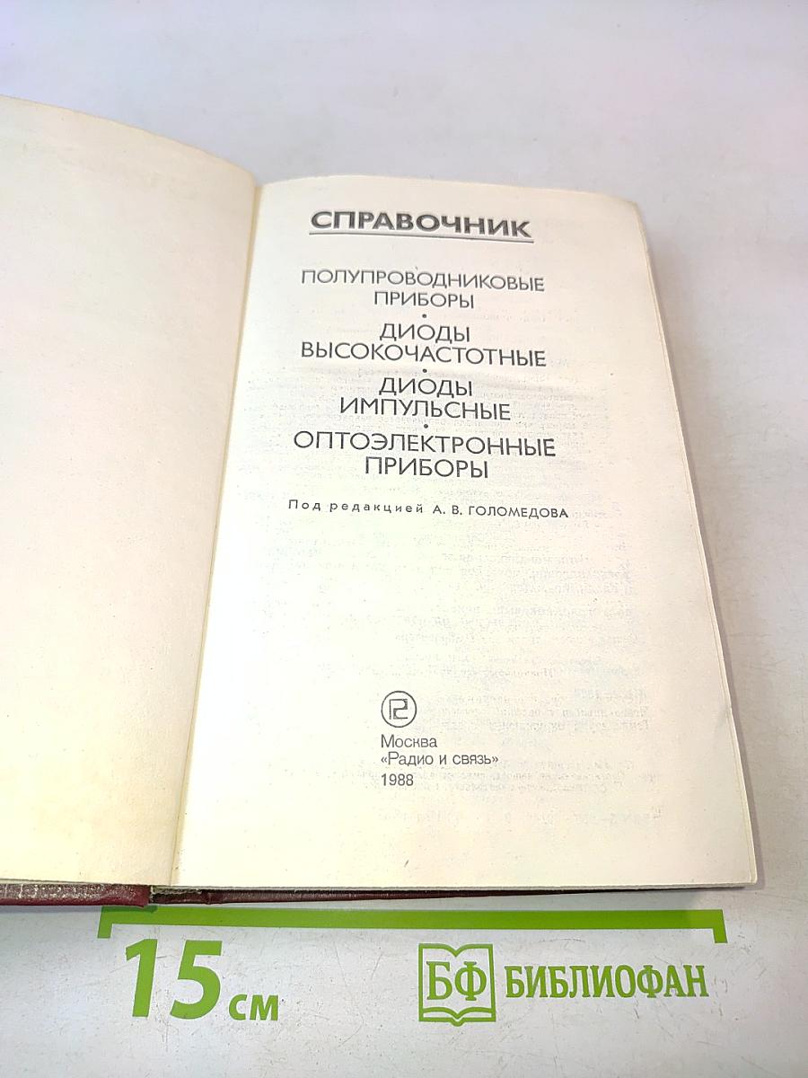 Справочник. Полупроводниковые приборы. Диоды высокочастотные, диоды импульсные, оптоэлектронные приборы
