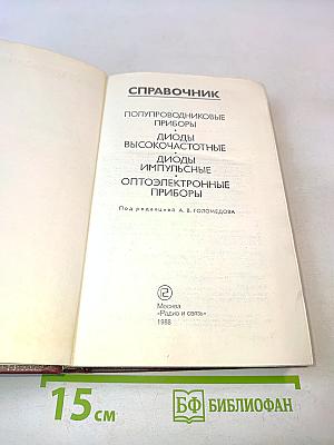 Справочник. Полупроводниковые приборы. Диоды высокочастотные, диоды импульсные, оптоэлектронные приборы