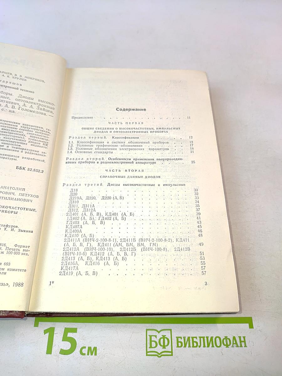 Справочник. Полупроводниковые приборы. Диоды высокочастотные, диоды импульсные, оптоэлектронные приборы