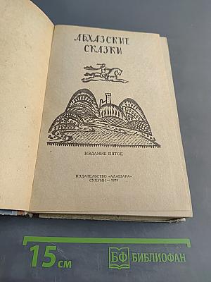 Абхазские сказки