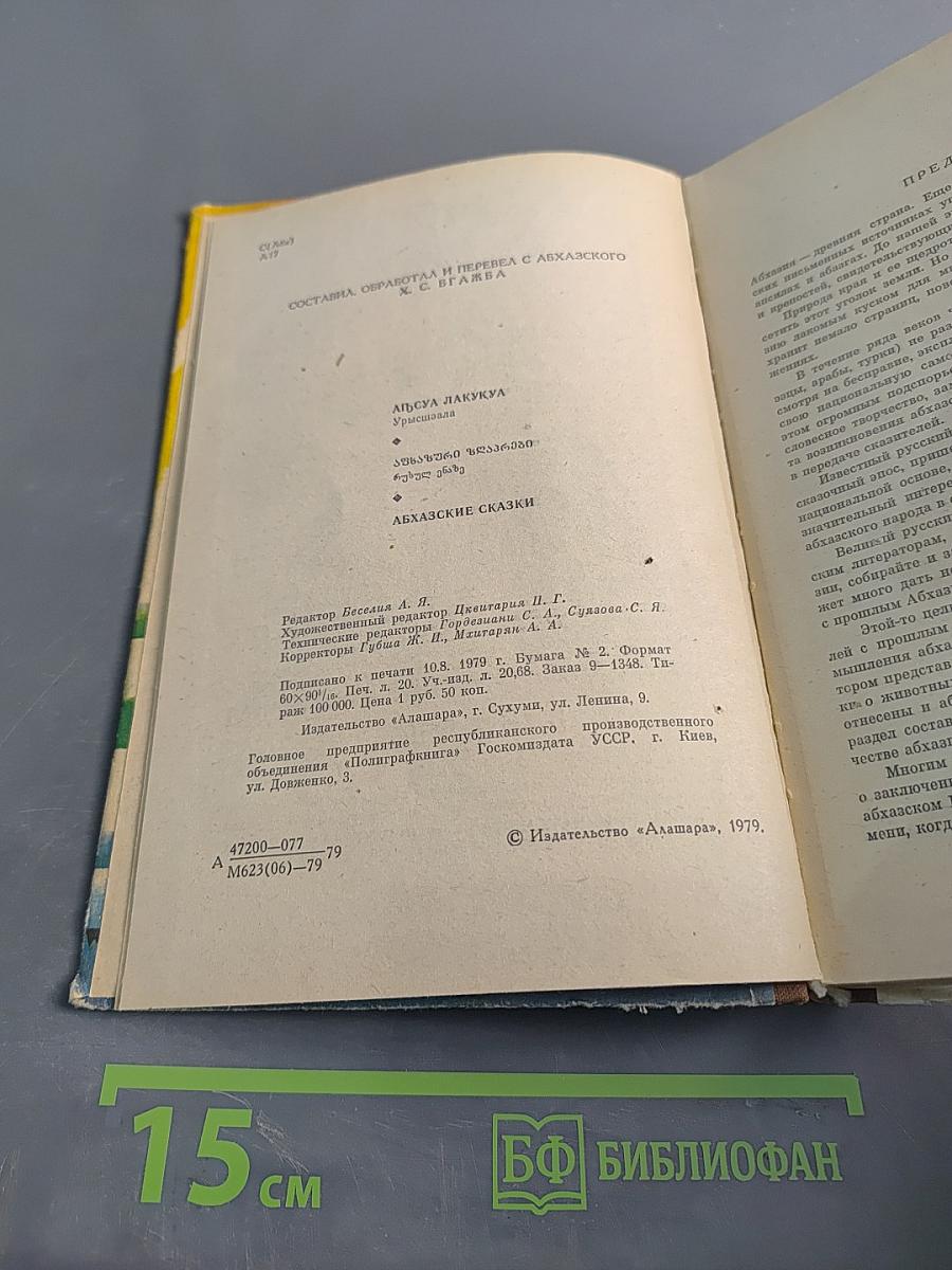 Абхазские сказки