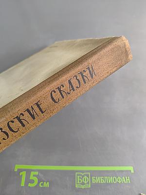 Абхазские сказки