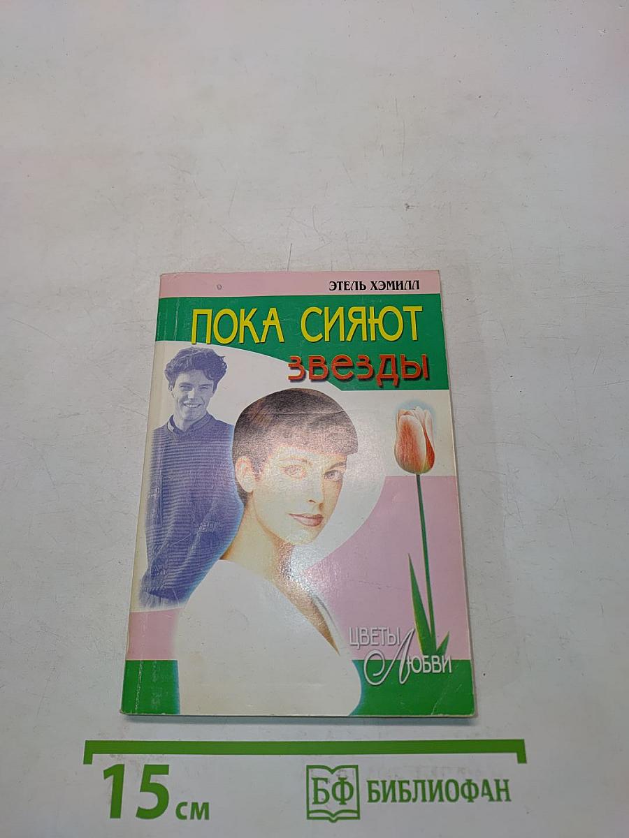 Пока сияют звезды