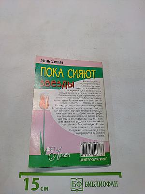 Пока сияют звезды