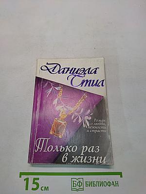 Только раз в жизни