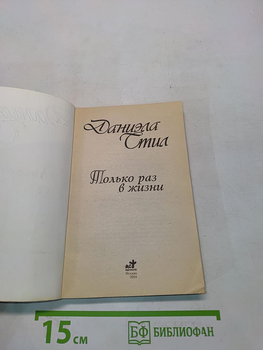 Только раз в жизни
