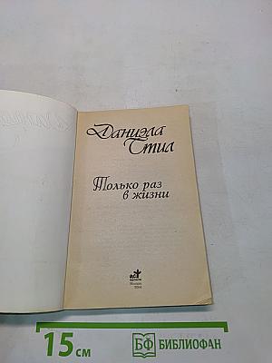Только раз в жизни
