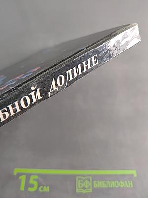 Прогулки в волшебной долине