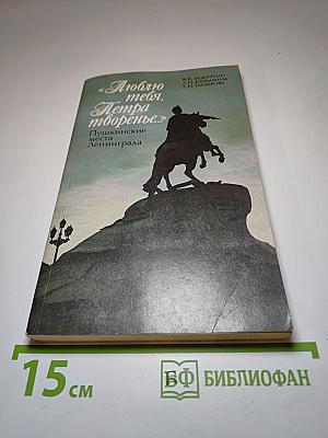 Люблю тебя, Петра творенье... Пушкинские места Ленинграда