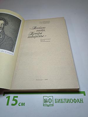 Люблю тебя, Петра творенье... Пушкинские места Ленинграда